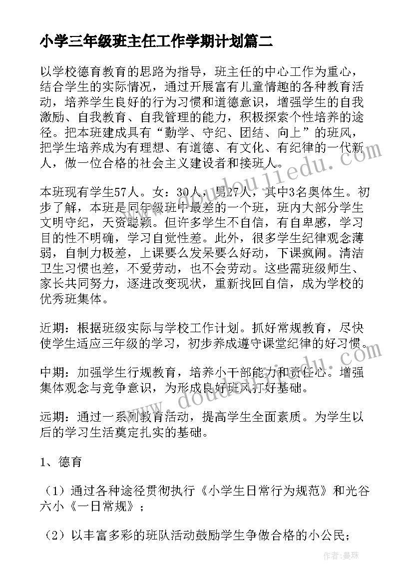 2023年小学三年级班主任工作学期计划(实用7篇)