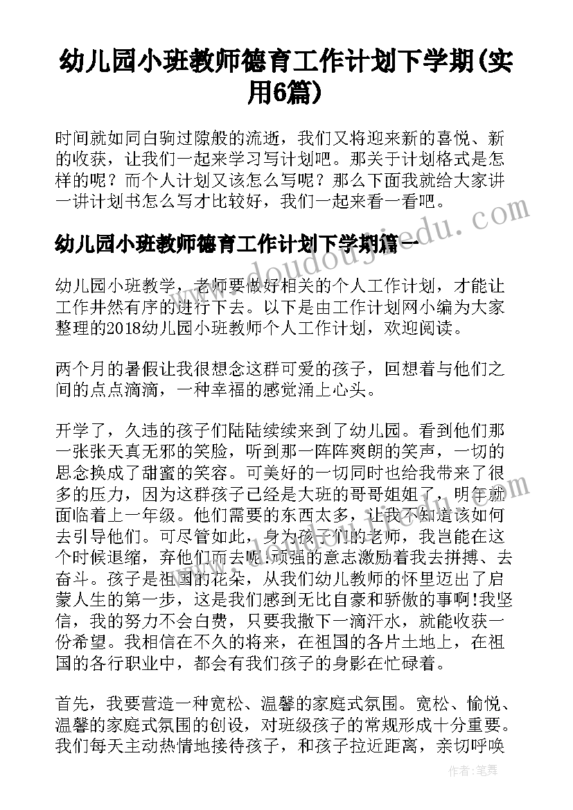 幼儿园小班教师德育工作计划下学期(实用6篇)