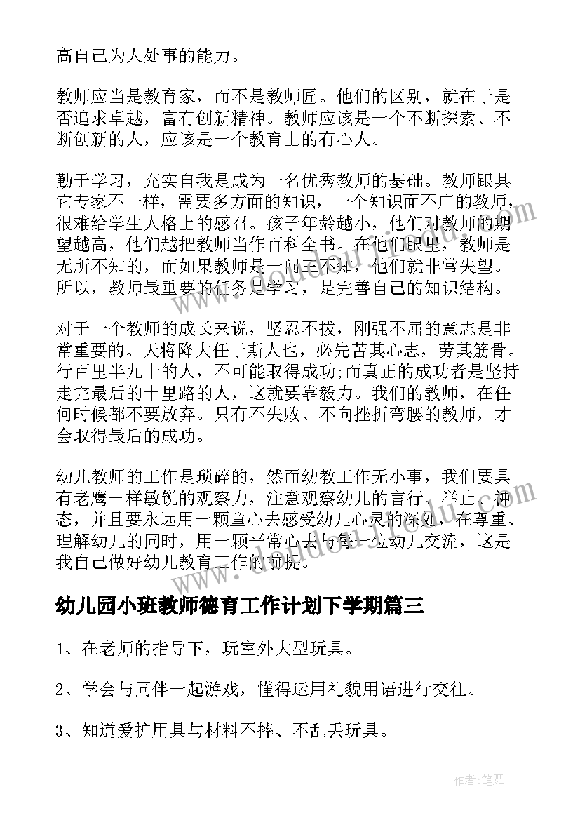 幼儿园小班教师德育工作计划下学期(实用6篇)