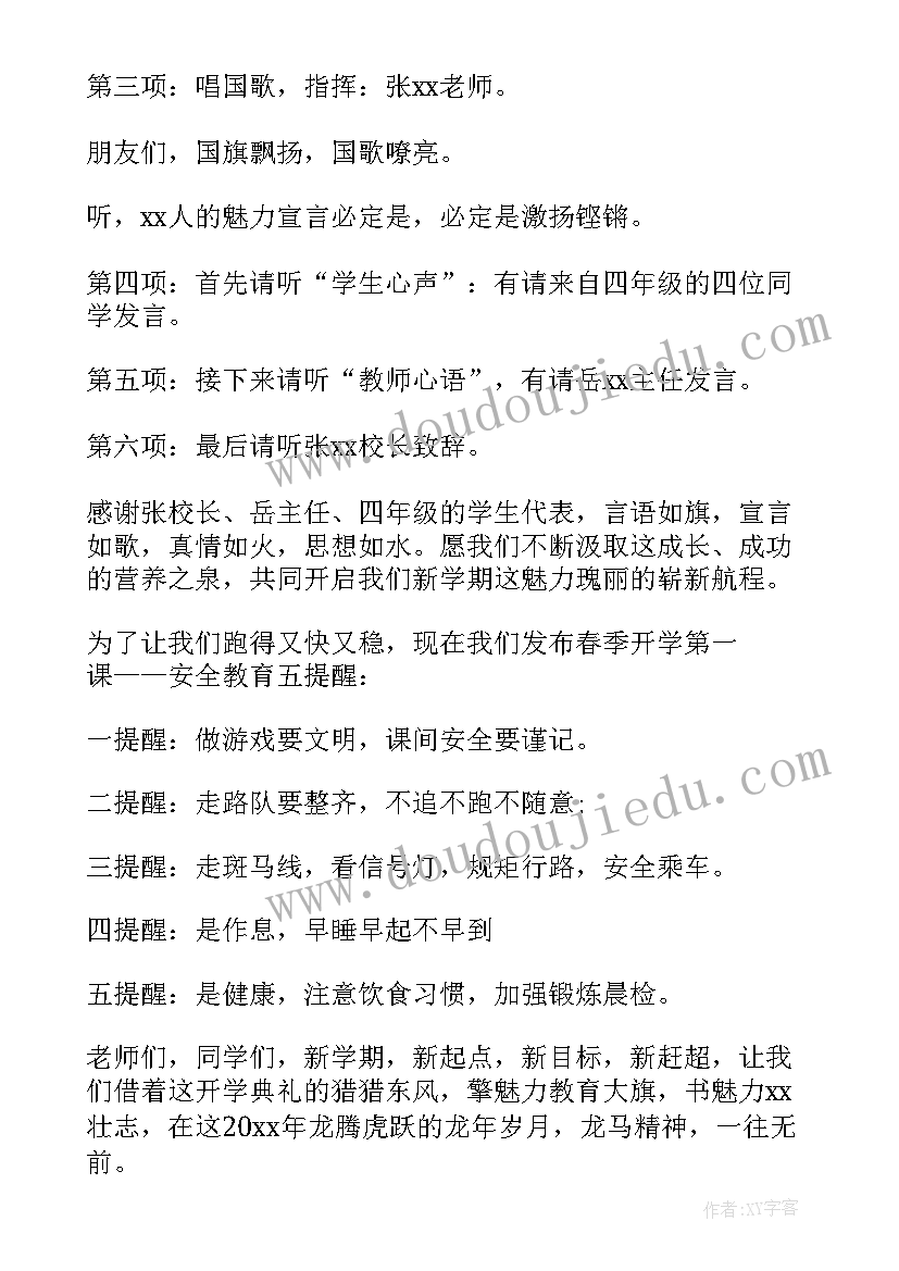 开学第一课主持稿(精选7篇)