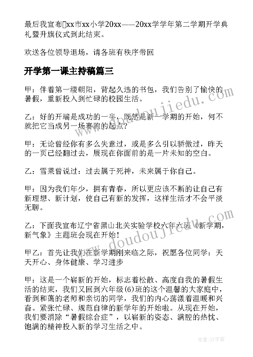 开学第一课主持稿(精选7篇)