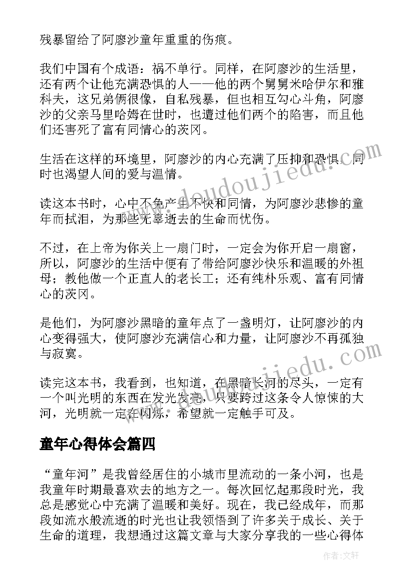 童年心得体会(优质10篇)