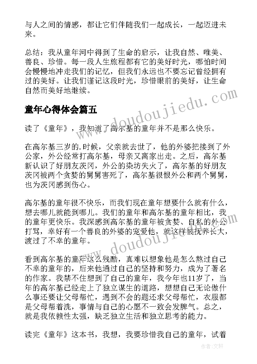 童年心得体会(优质10篇)