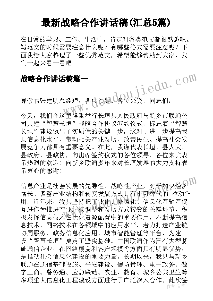 最新战略合作讲话稿(汇总5篇)