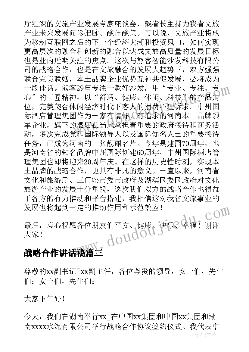 最新战略合作讲话稿(汇总5篇)