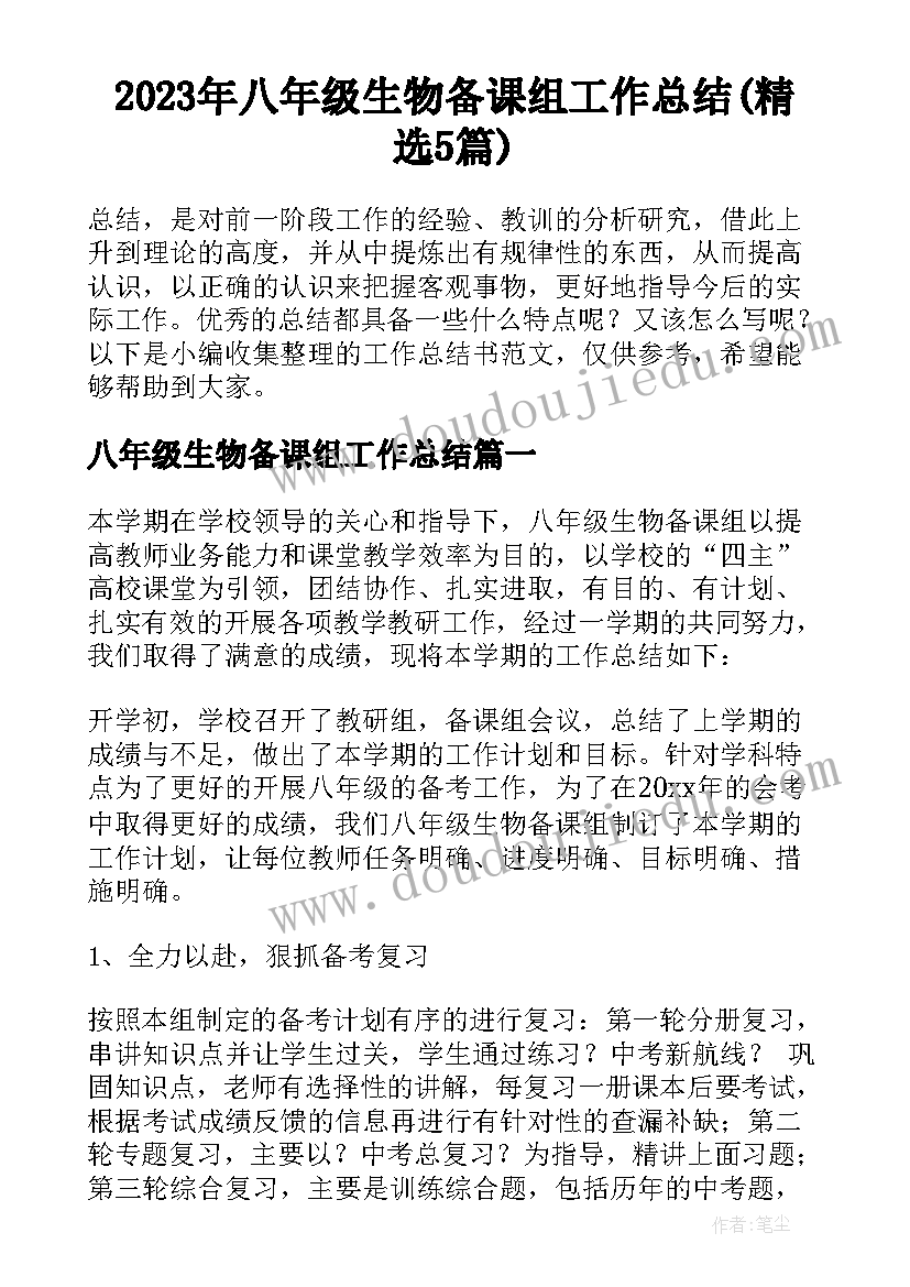 2023年八年级生物备课组工作总结(精选5篇)