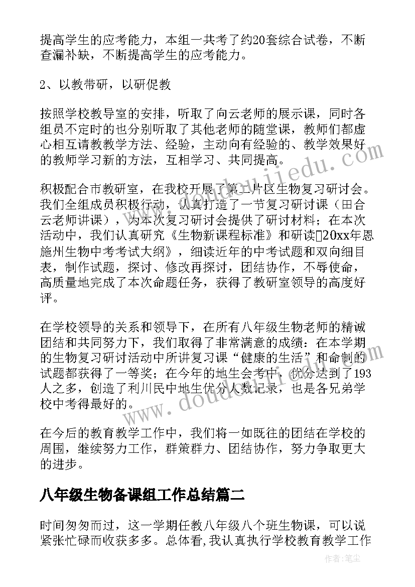 2023年八年级生物备课组工作总结(精选5篇)