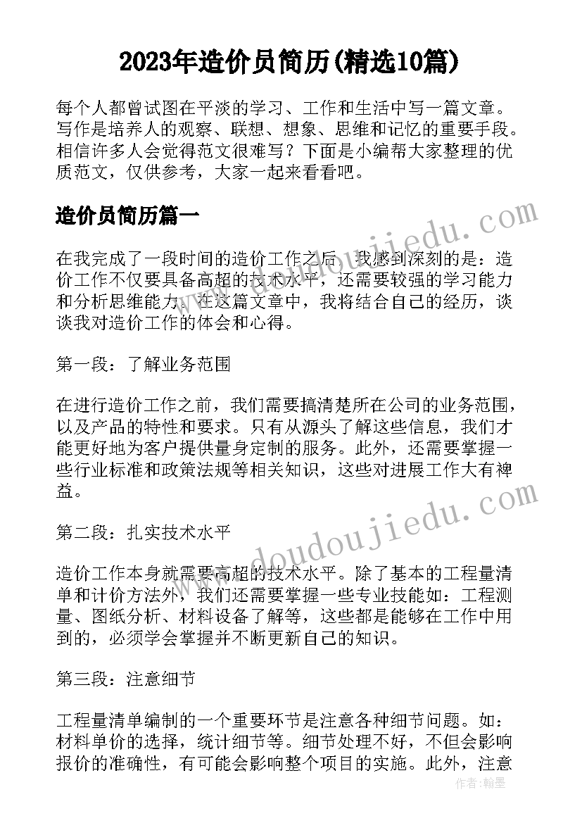 2023年造价员简历(精选10篇)