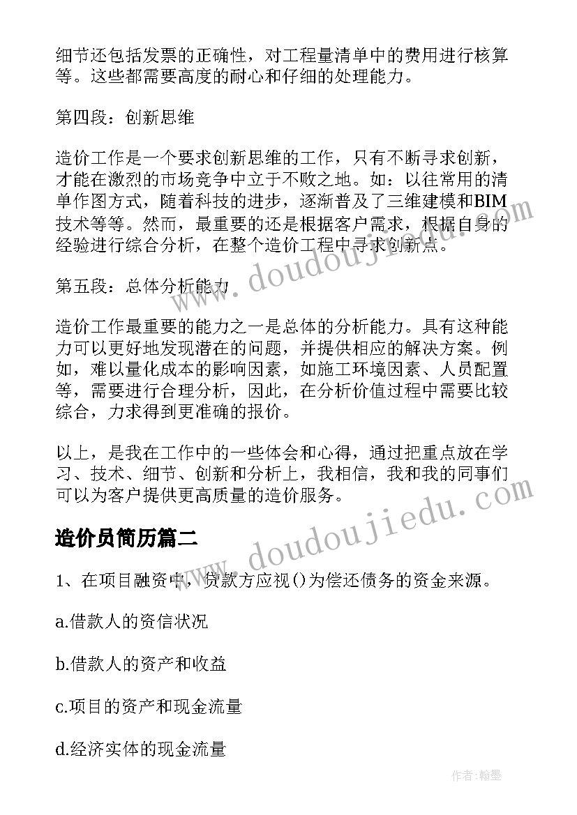 2023年造价员简历(精选10篇)