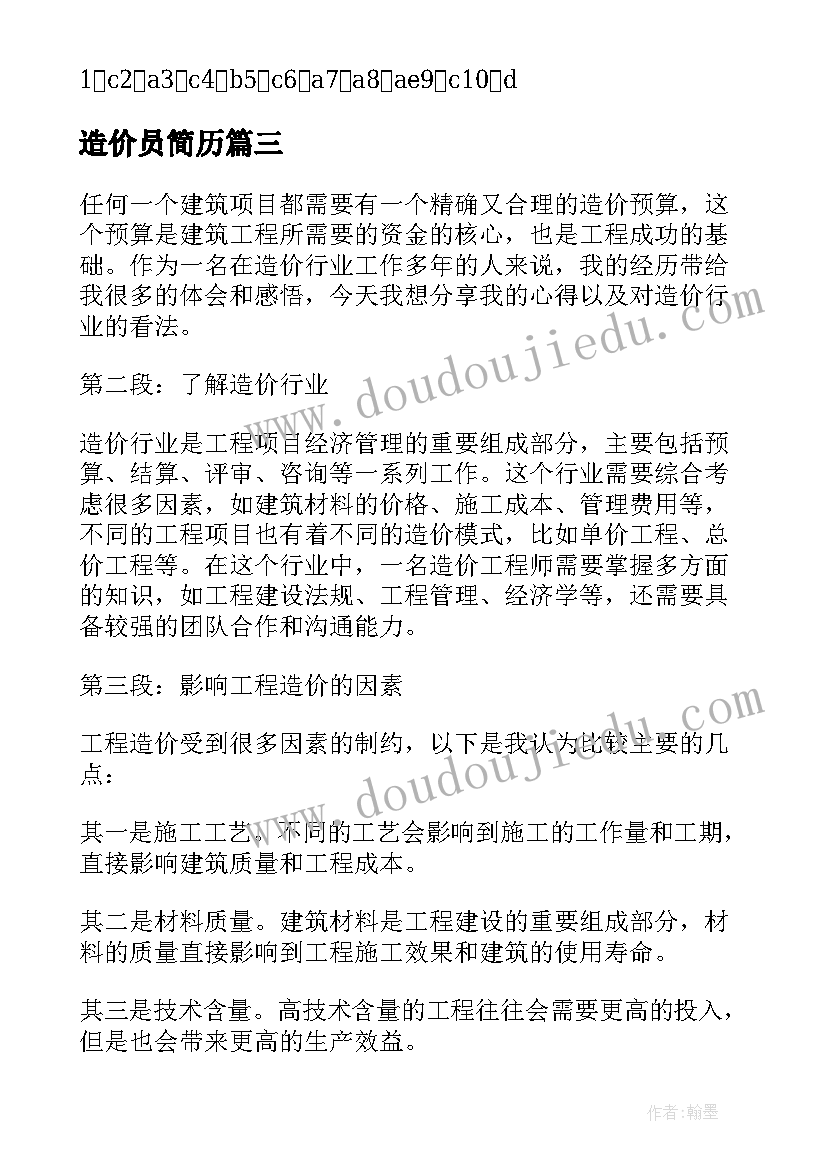 2023年造价员简历(精选10篇)