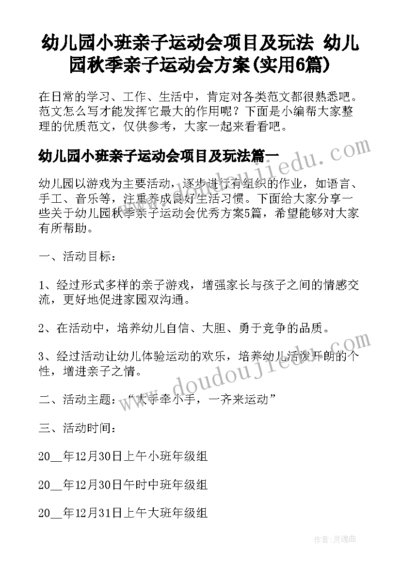 幼儿园小班亲子运动会项目及玩法 幼儿园秋季亲子运动会方案(实用6篇)