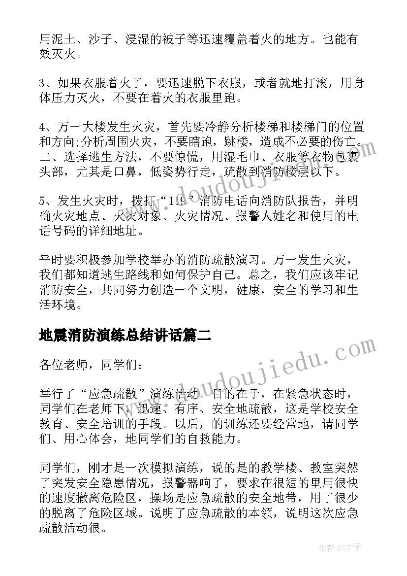 地震消防演练总结讲话(模板6篇)