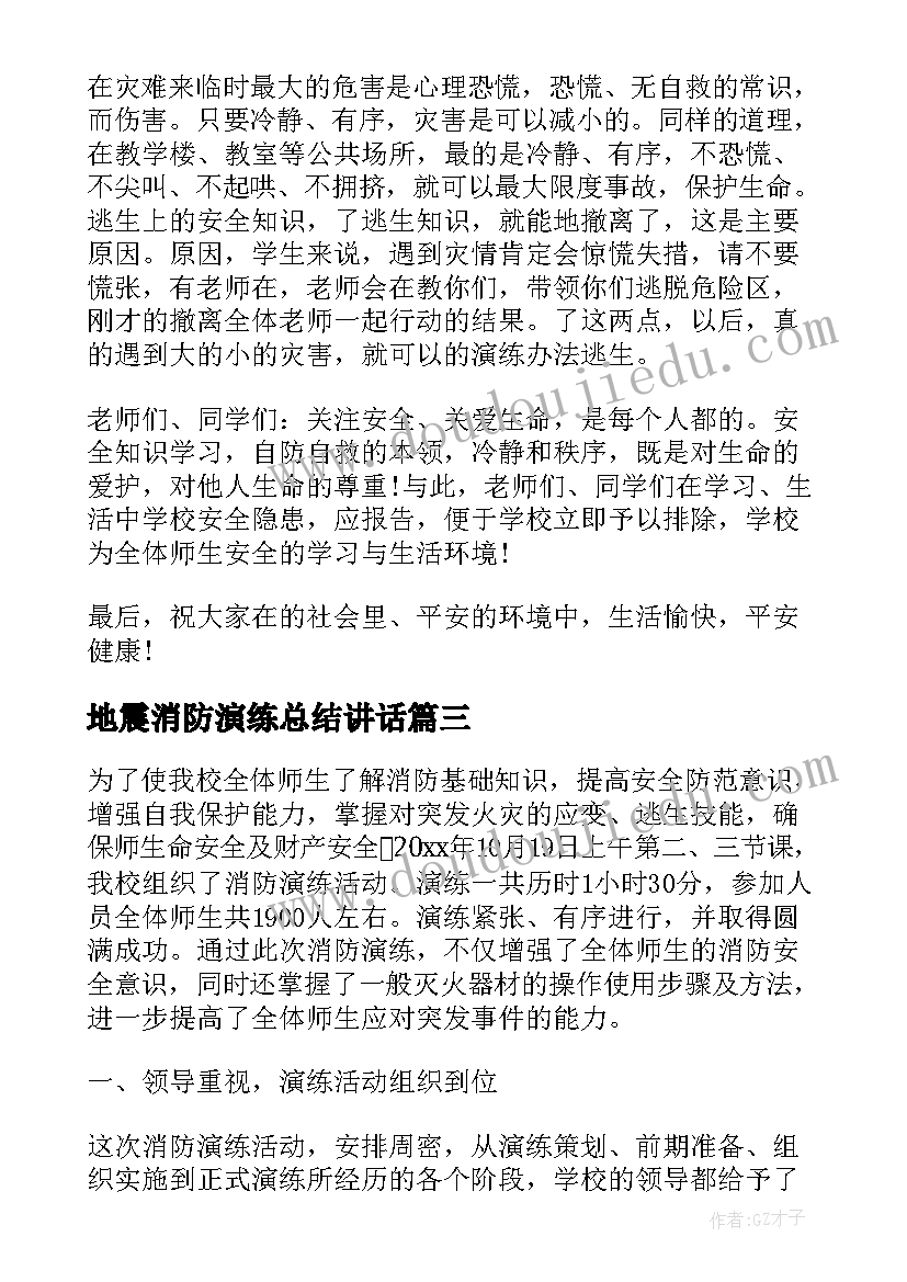 地震消防演练总结讲话(模板6篇)