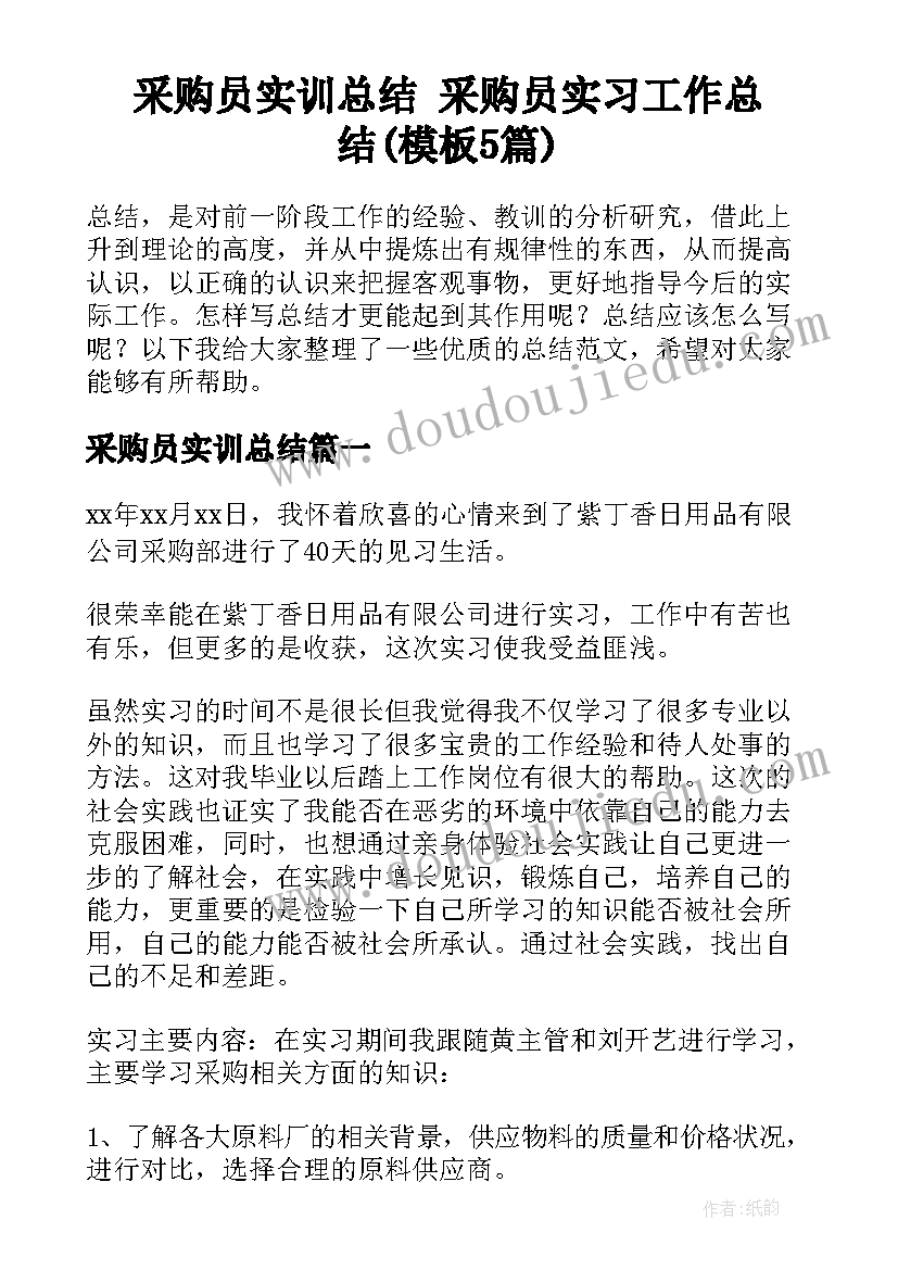 采购员实训总结 采购员实习工作总结(模板5篇)