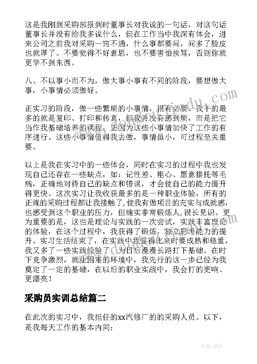 采购员实训总结 采购员实习工作总结(模板5篇)