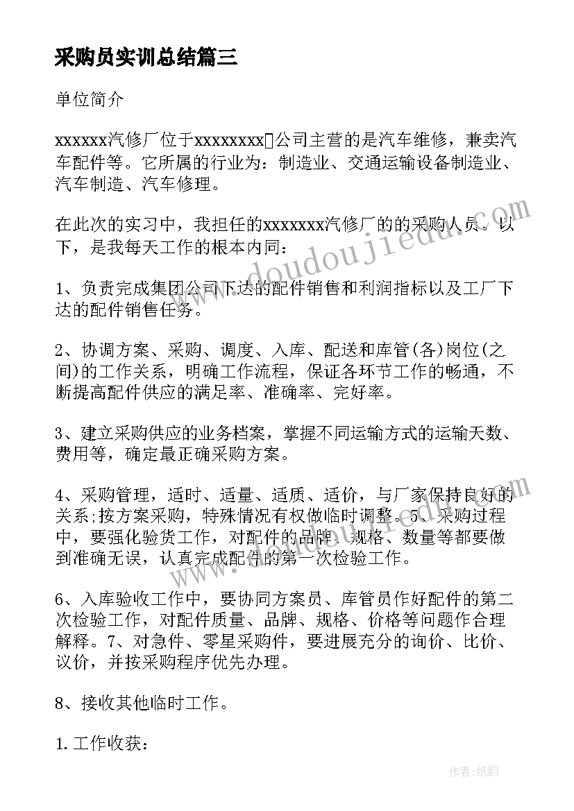 采购员实训总结 采购员实习工作总结(模板5篇)