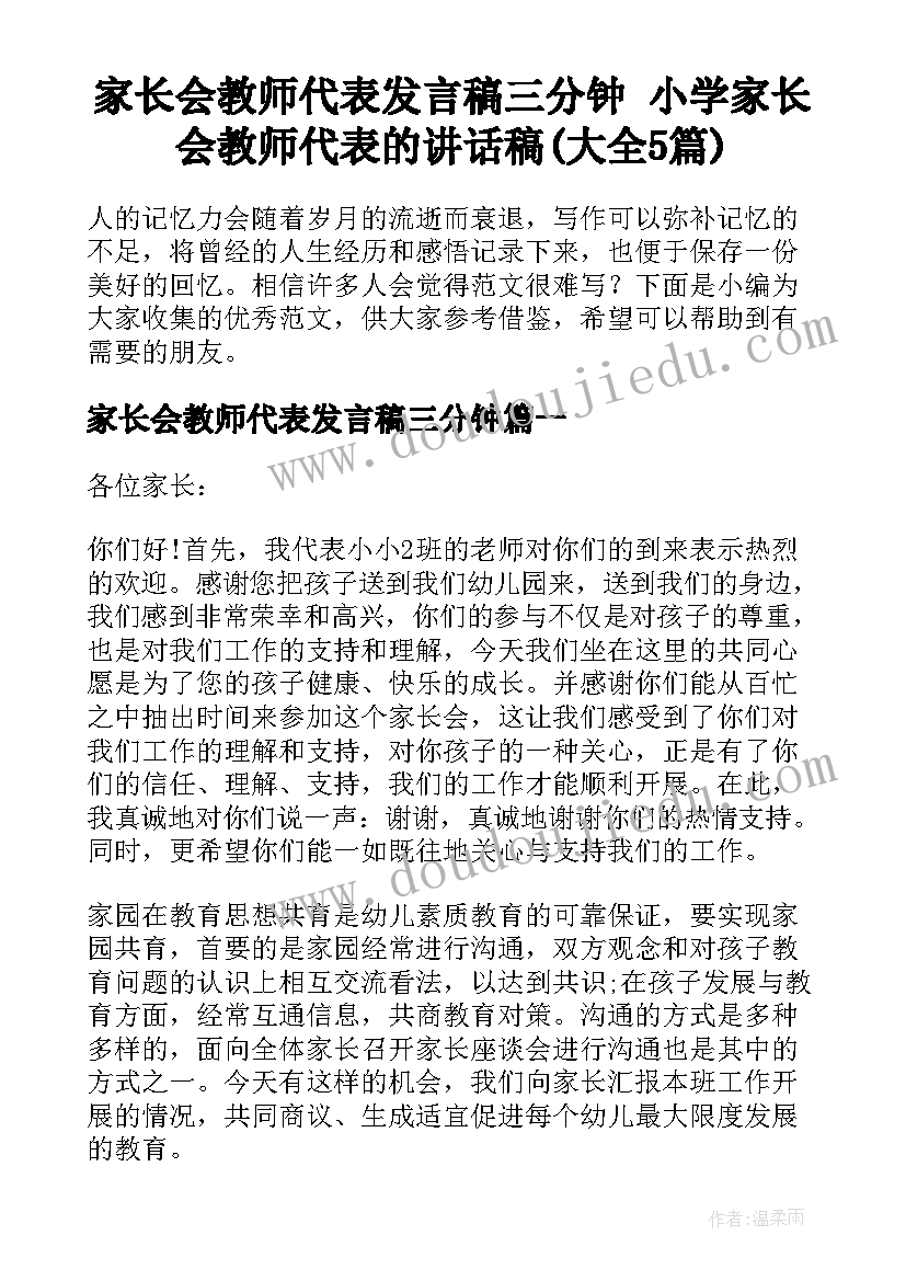 家长会教师代表发言稿三分钟 小学家长会教师代表的讲话稿(大全5篇)