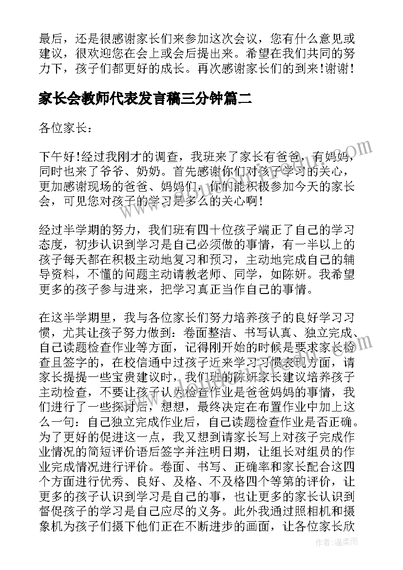 家长会教师代表发言稿三分钟 小学家长会教师代表的讲话稿(大全5篇)