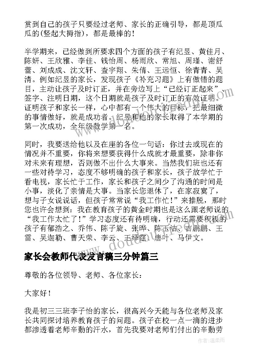 家长会教师代表发言稿三分钟 小学家长会教师代表的讲话稿(大全5篇)