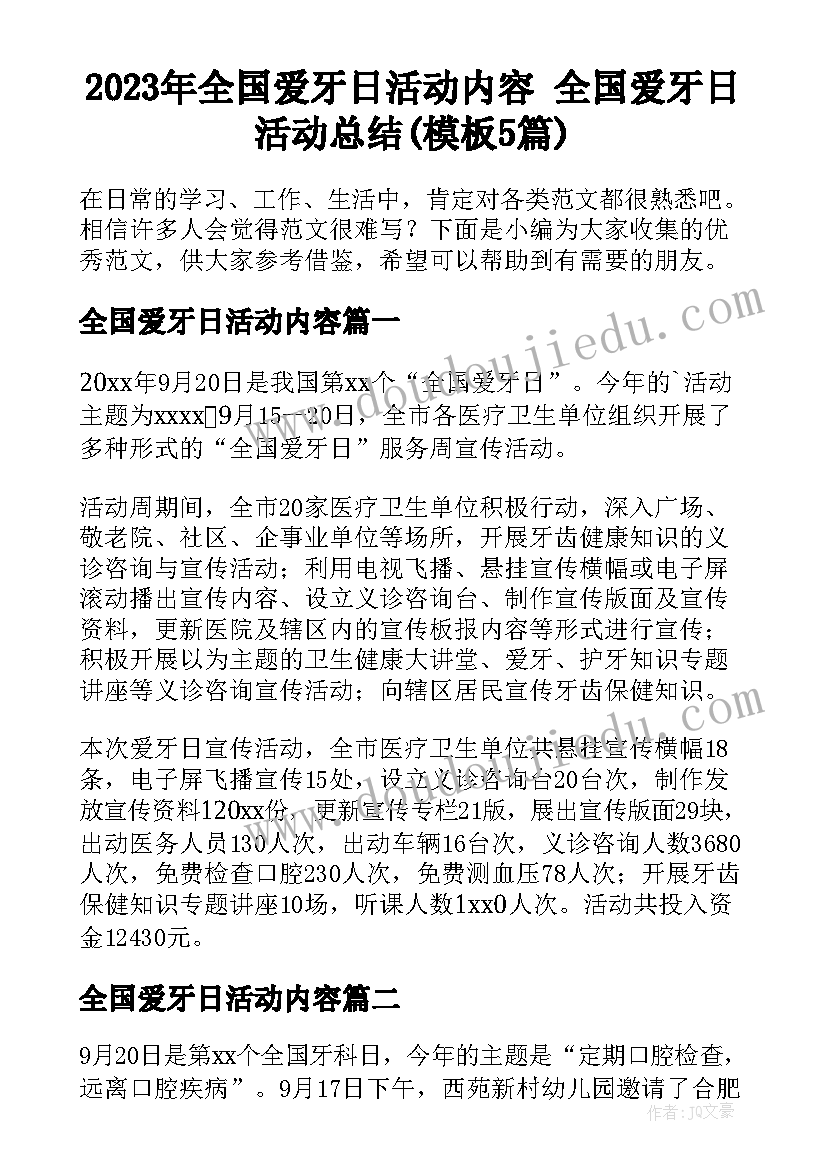 2023年全国爱牙日活动内容 全国爱牙日活动总结(模板5篇)