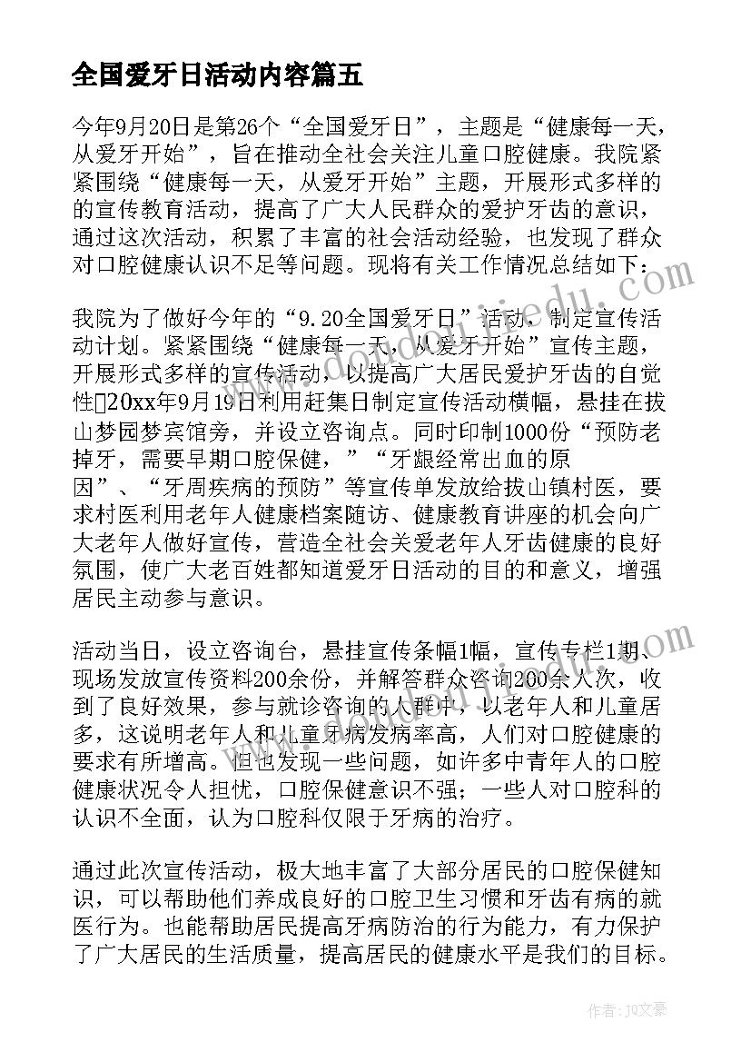 2023年全国爱牙日活动内容 全国爱牙日活动总结(模板5篇)