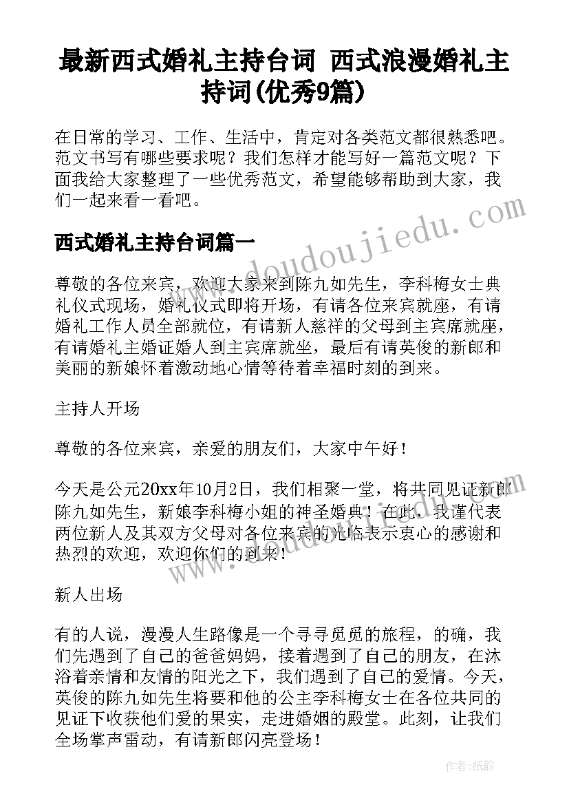 最新西式婚礼主持台词 西式浪漫婚礼主持词(优秀9篇)