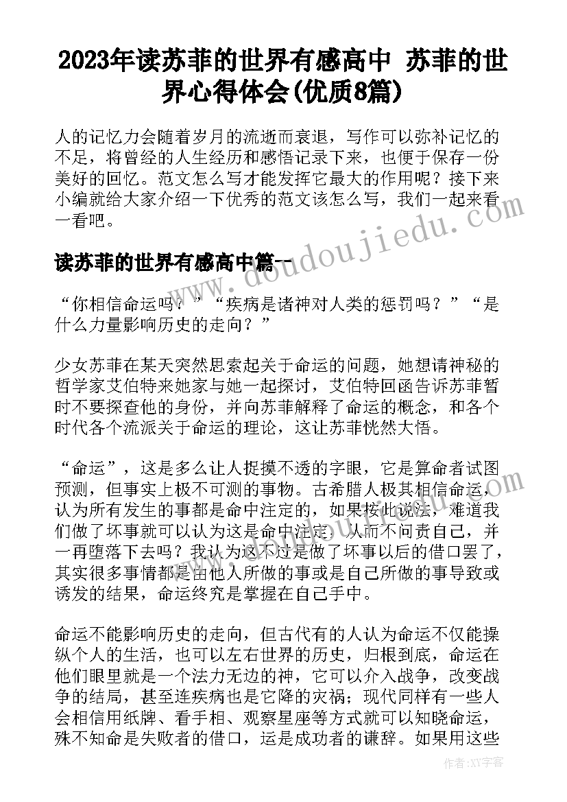 2023年读苏菲的世界有感高中 苏菲的世界心得体会(优质8篇)