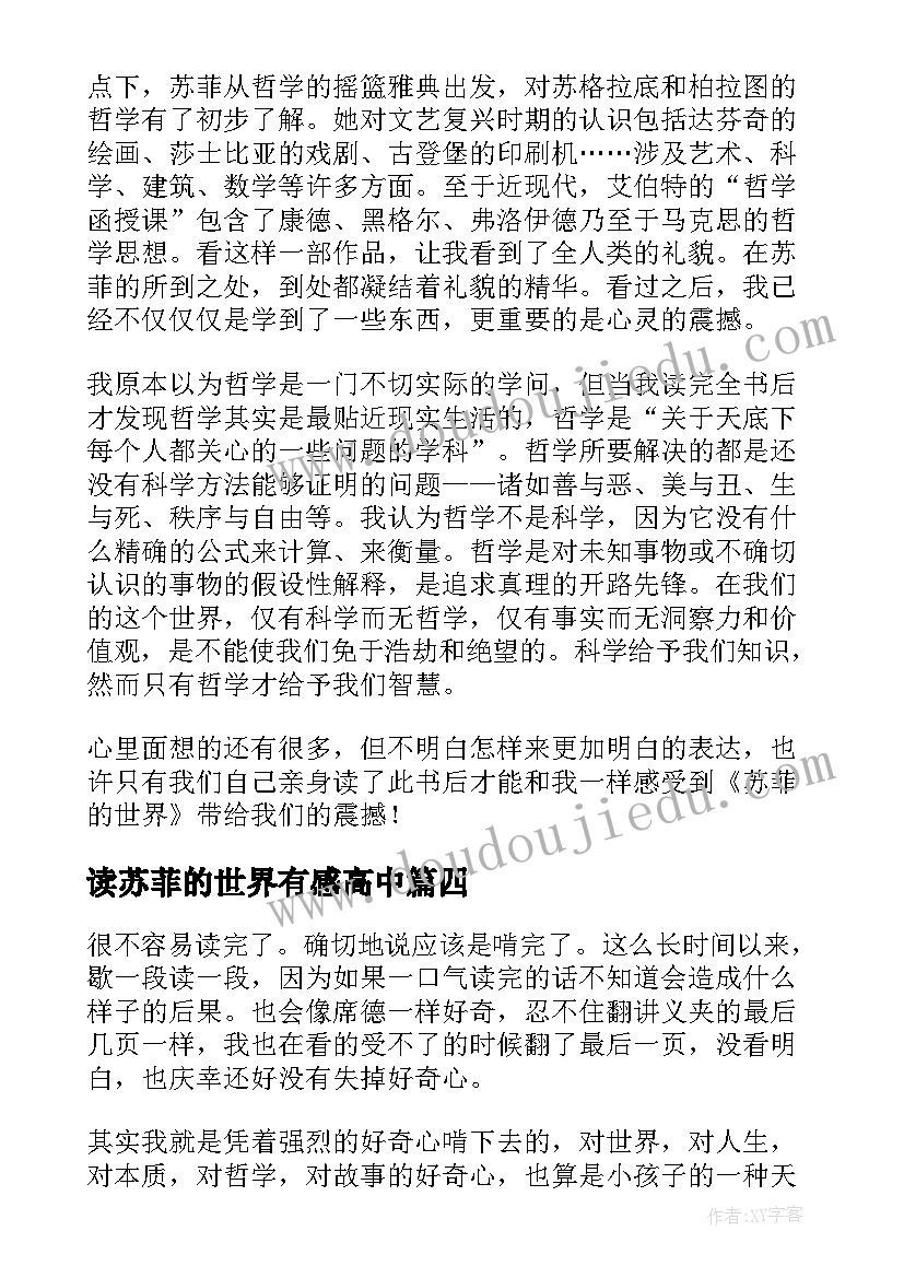 2023年读苏菲的世界有感高中 苏菲的世界心得体会(优质8篇)