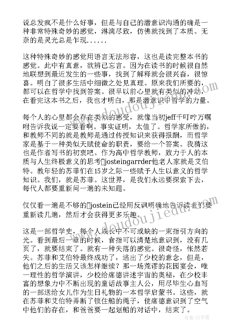 2023年读苏菲的世界有感高中 苏菲的世界心得体会(优质8篇)