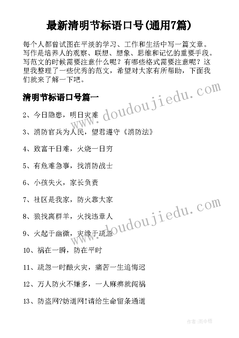 最新清明节标语口号(通用7篇)