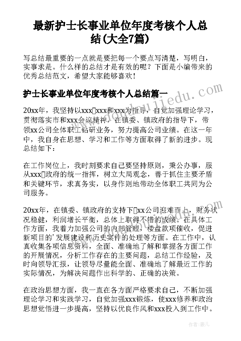 最新护士长事业单位年度考核个人总结(大全7篇)