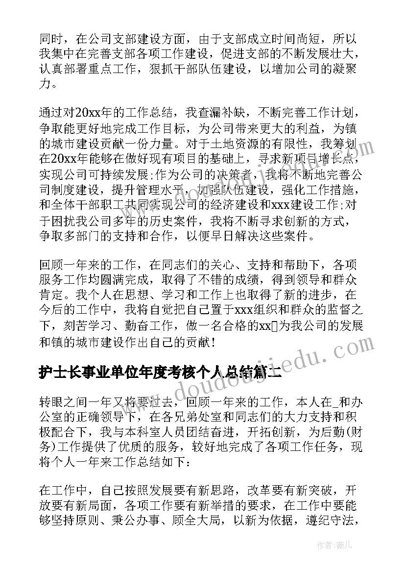 最新护士长事业单位年度考核个人总结(大全7篇)