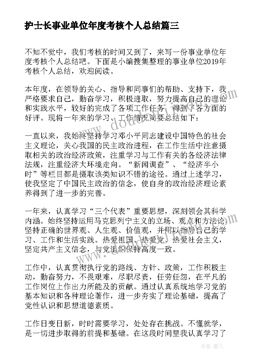 最新护士长事业单位年度考核个人总结(大全7篇)