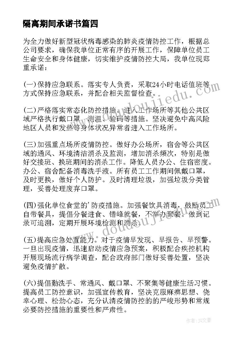 最新隔离期间承诺书(模板9篇)