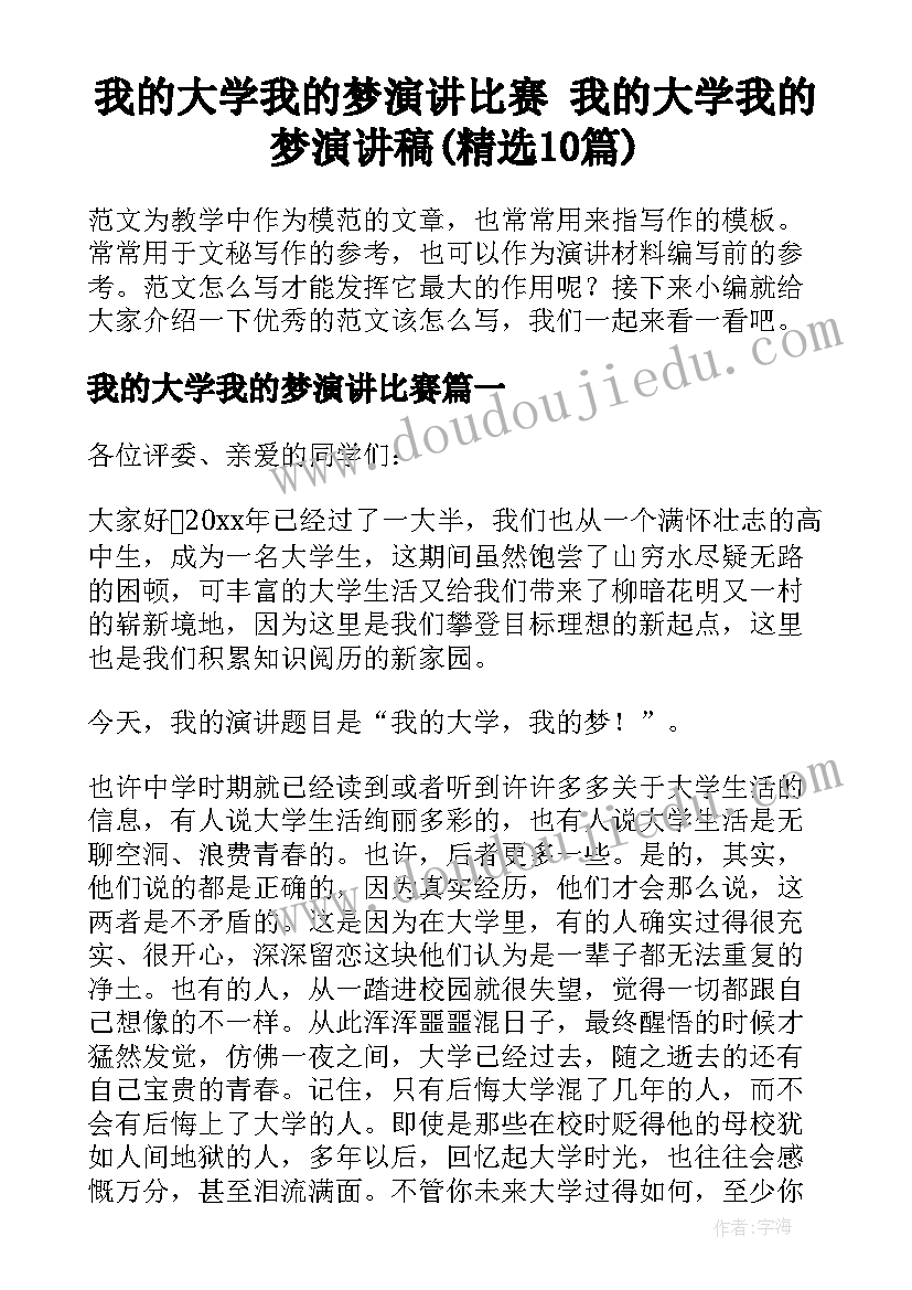 我的大学我的梦演讲比赛 我的大学我的梦演讲稿(精选10篇)