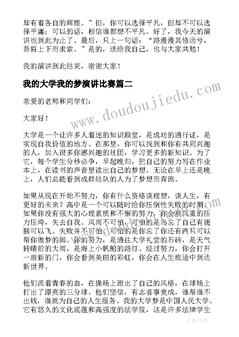 我的大学我的梦演讲比赛 我的大学我的梦演讲稿(精选10篇)