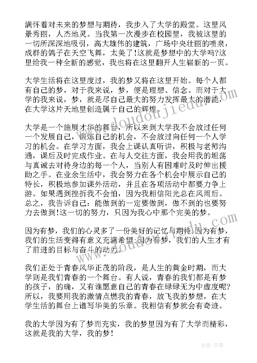 我的大学我的梦演讲比赛 我的大学我的梦演讲稿(精选10篇)