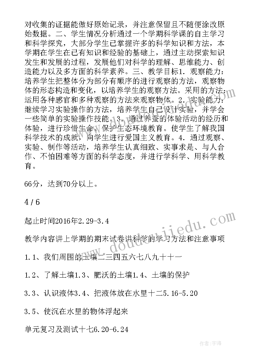 最新粤教版科学三年级下教学计划表(实用10篇)