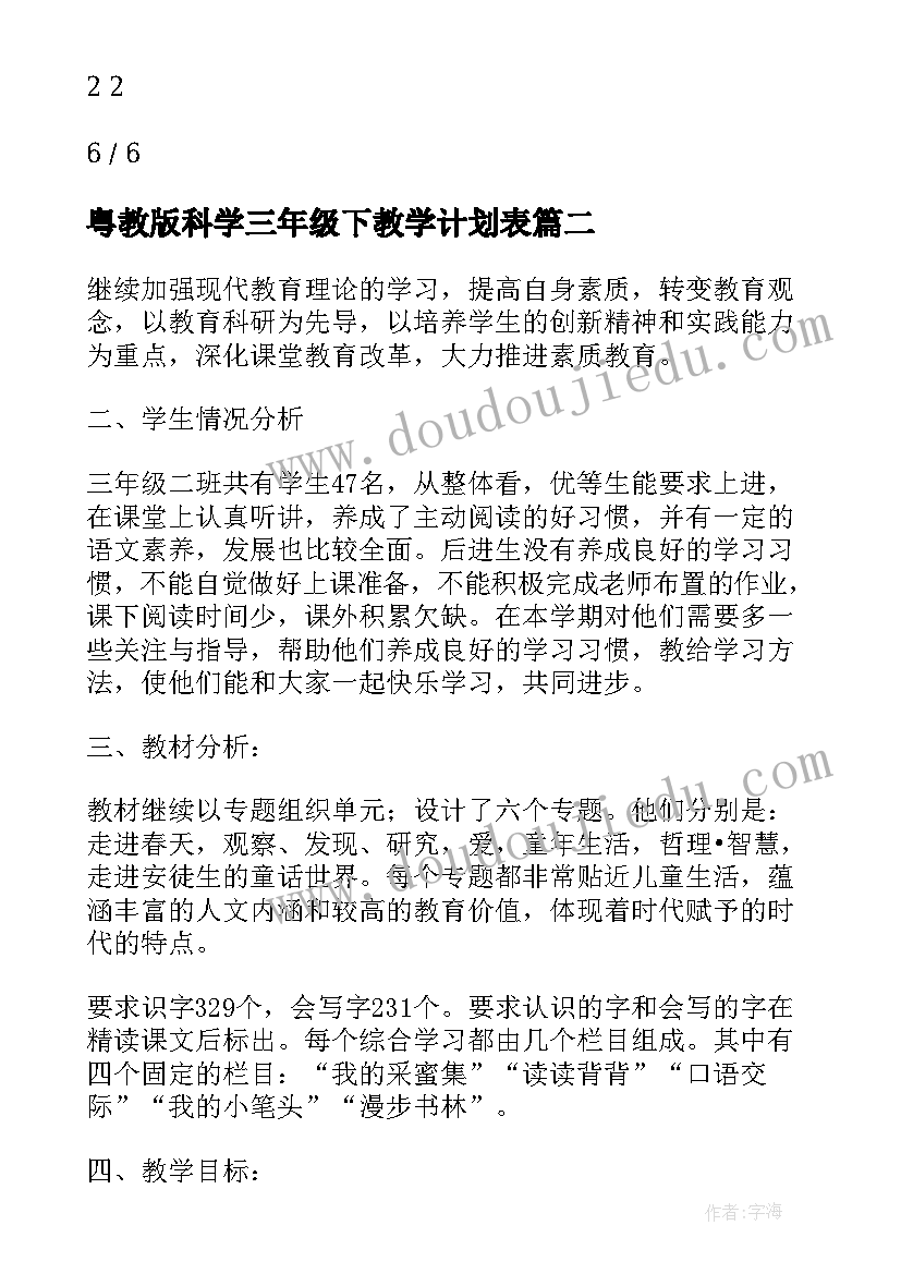 最新粤教版科学三年级下教学计划表(实用10篇)