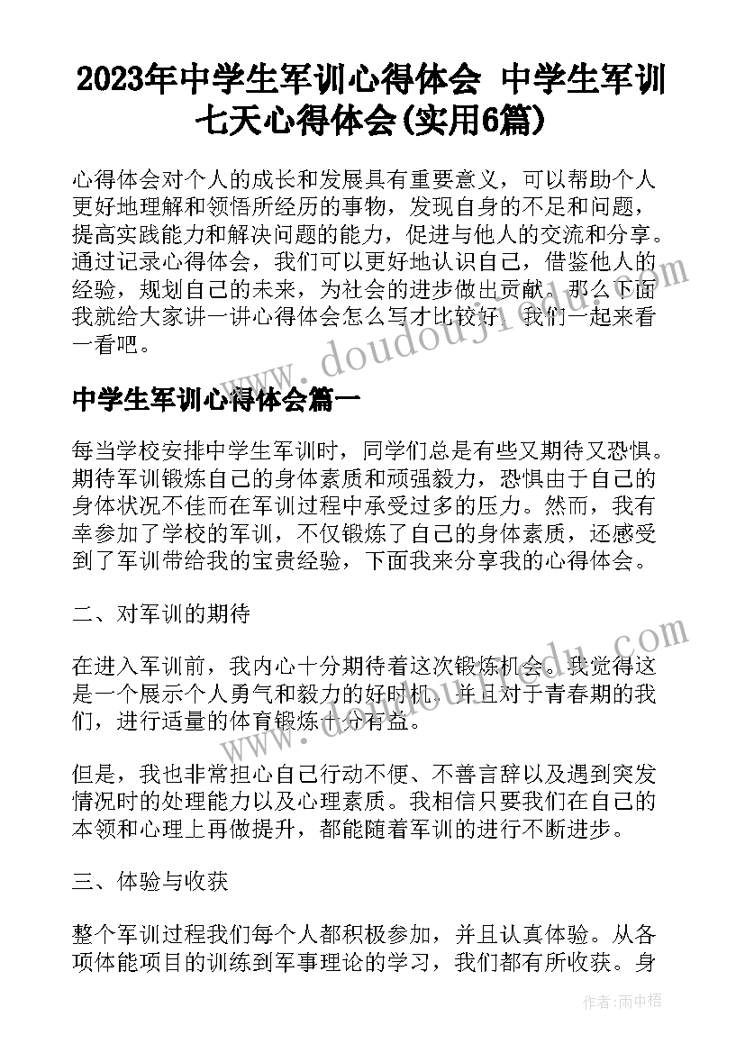 2023年中学生军训心得体会 中学生军训七天心得体会(实用6篇)