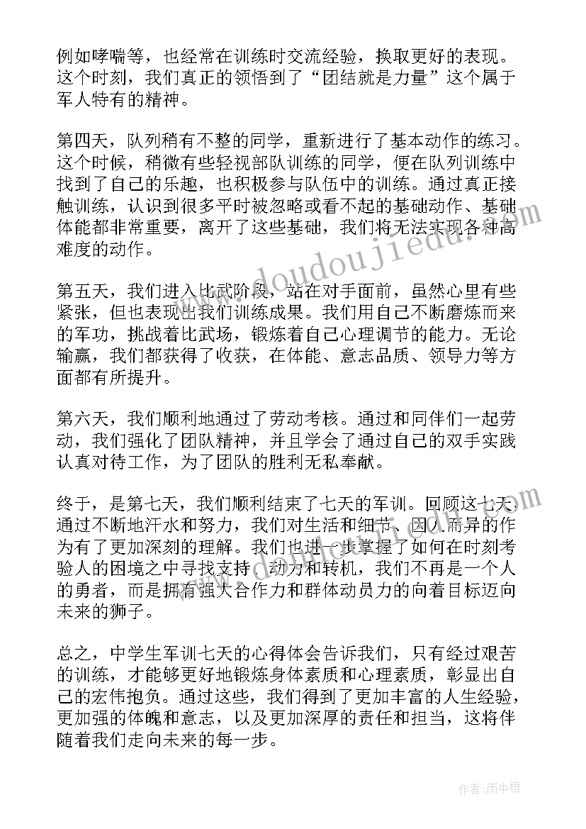 2023年中学生军训心得体会 中学生军训七天心得体会(实用6篇)