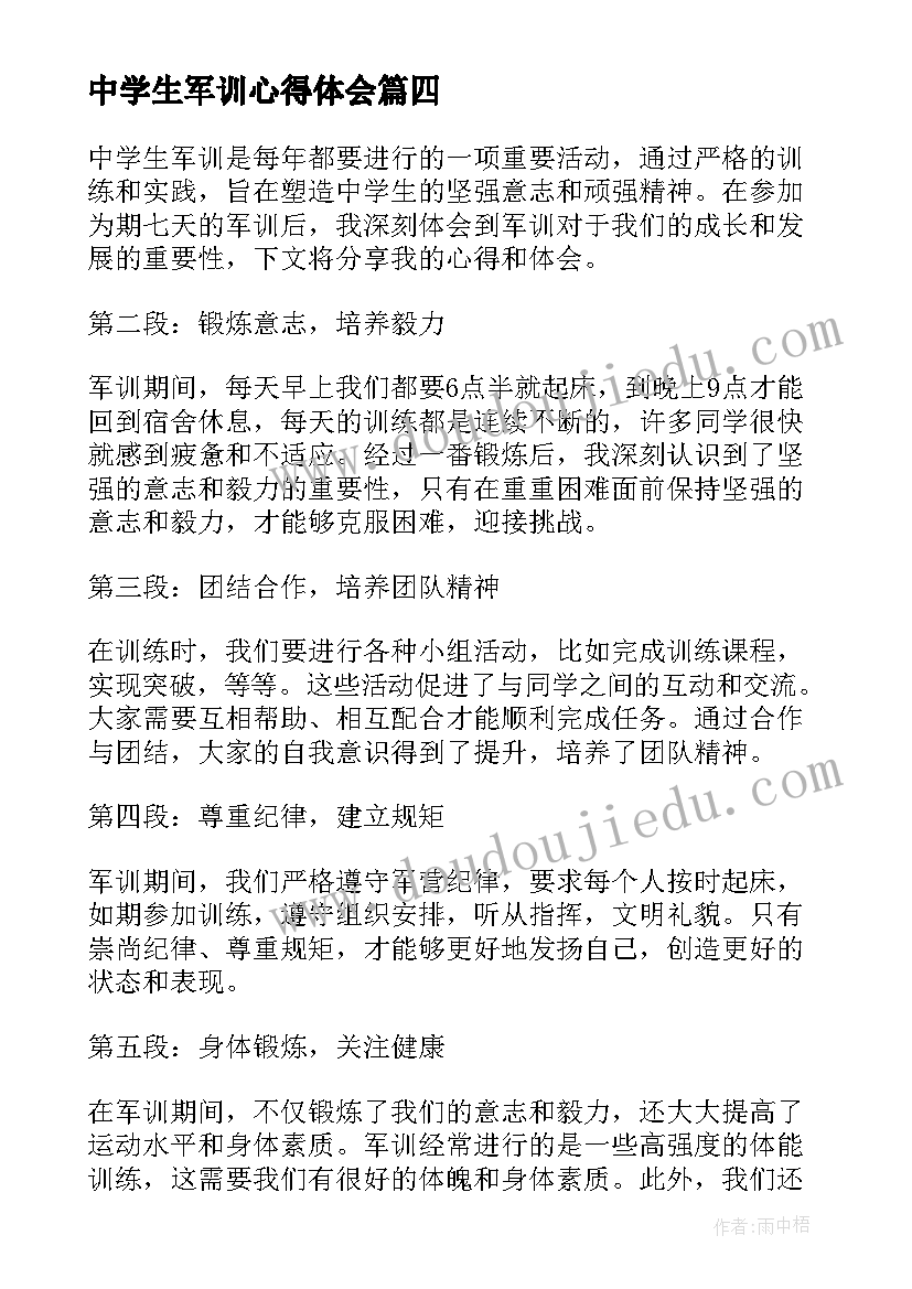 2023年中学生军训心得体会 中学生军训七天心得体会(实用6篇)