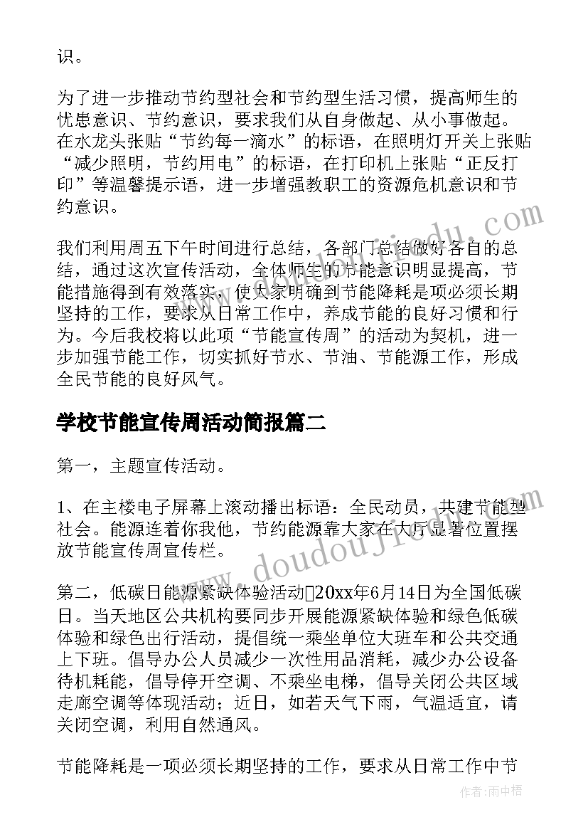 最新学校节能宣传周活动简报(模板7篇)