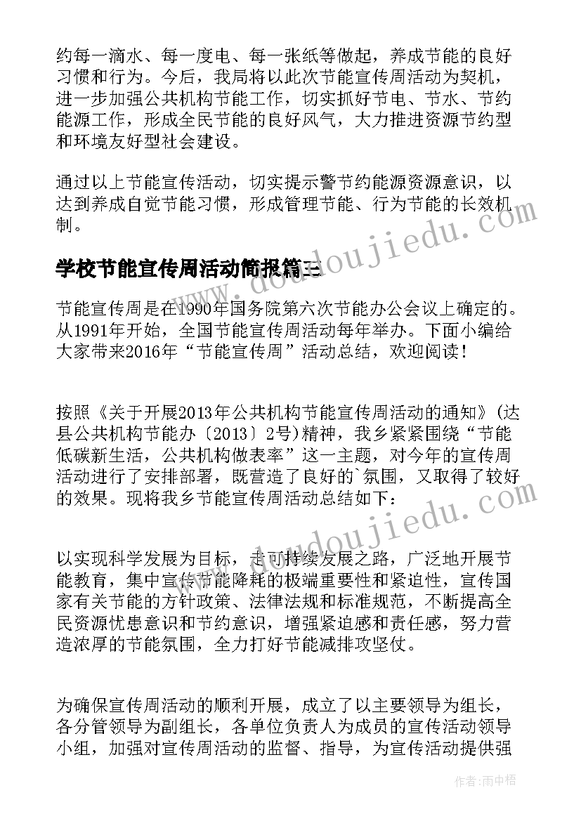 最新学校节能宣传周活动简报(模板7篇)