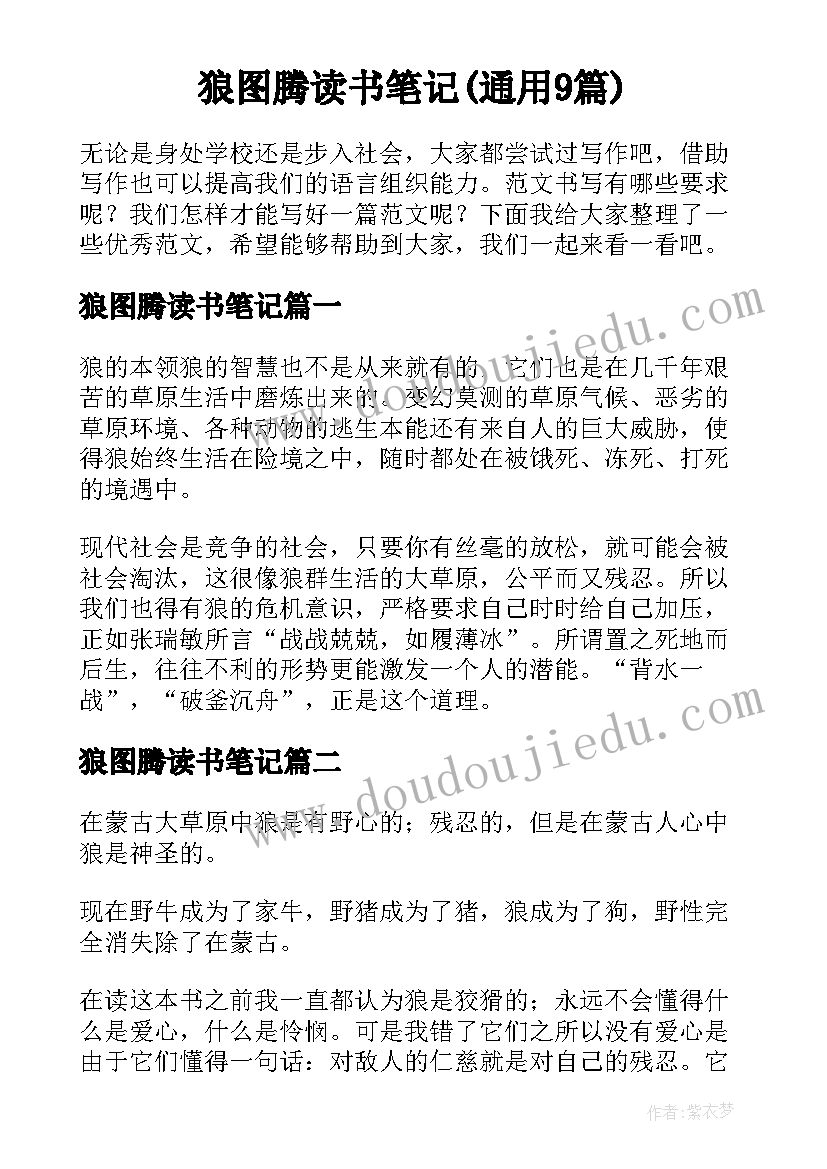 狼图腾读书笔记(通用9篇)