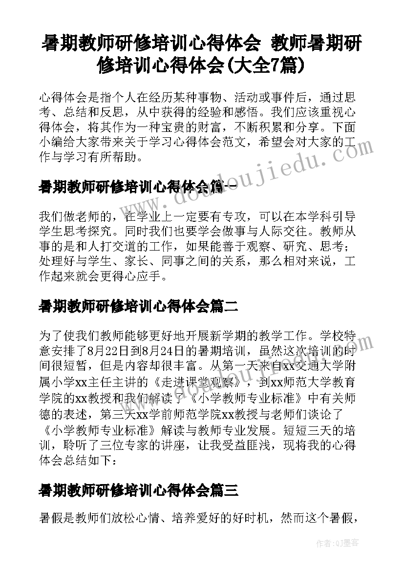 暑期教师研修培训心得体会 教师暑期研修培训心得体会(大全7篇)