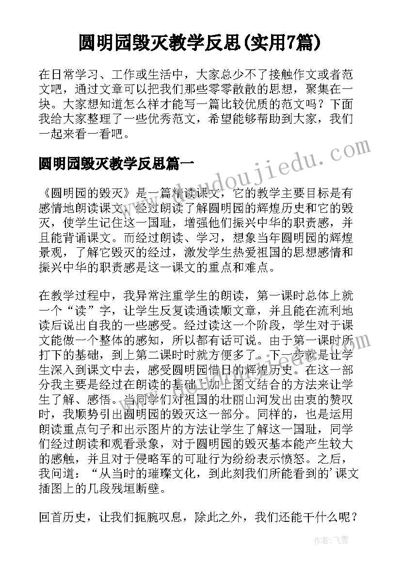 圆明园毁灭教学反思(实用7篇)