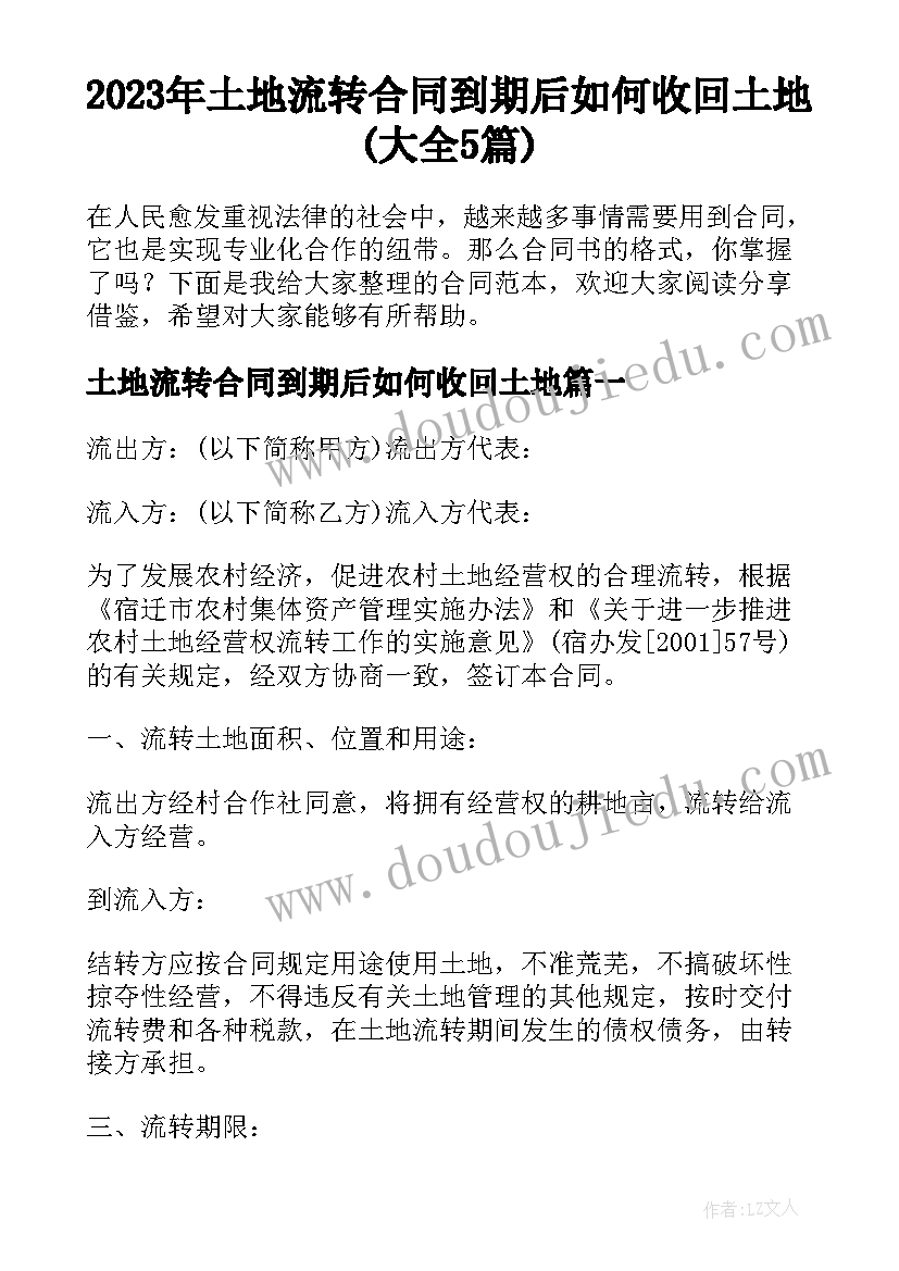 2023年土地流转合同到期后如何收回土地(大全5篇)