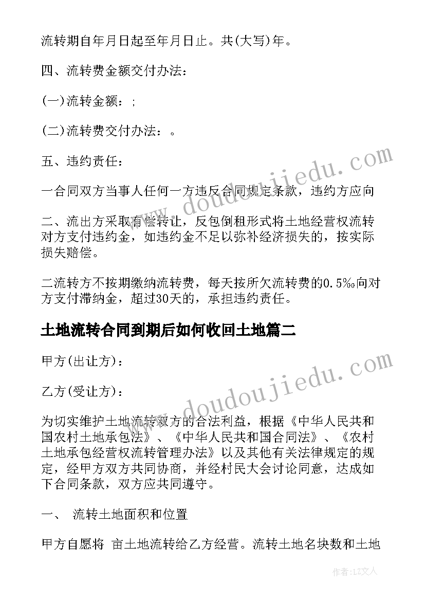 2023年土地流转合同到期后如何收回土地(大全5篇)