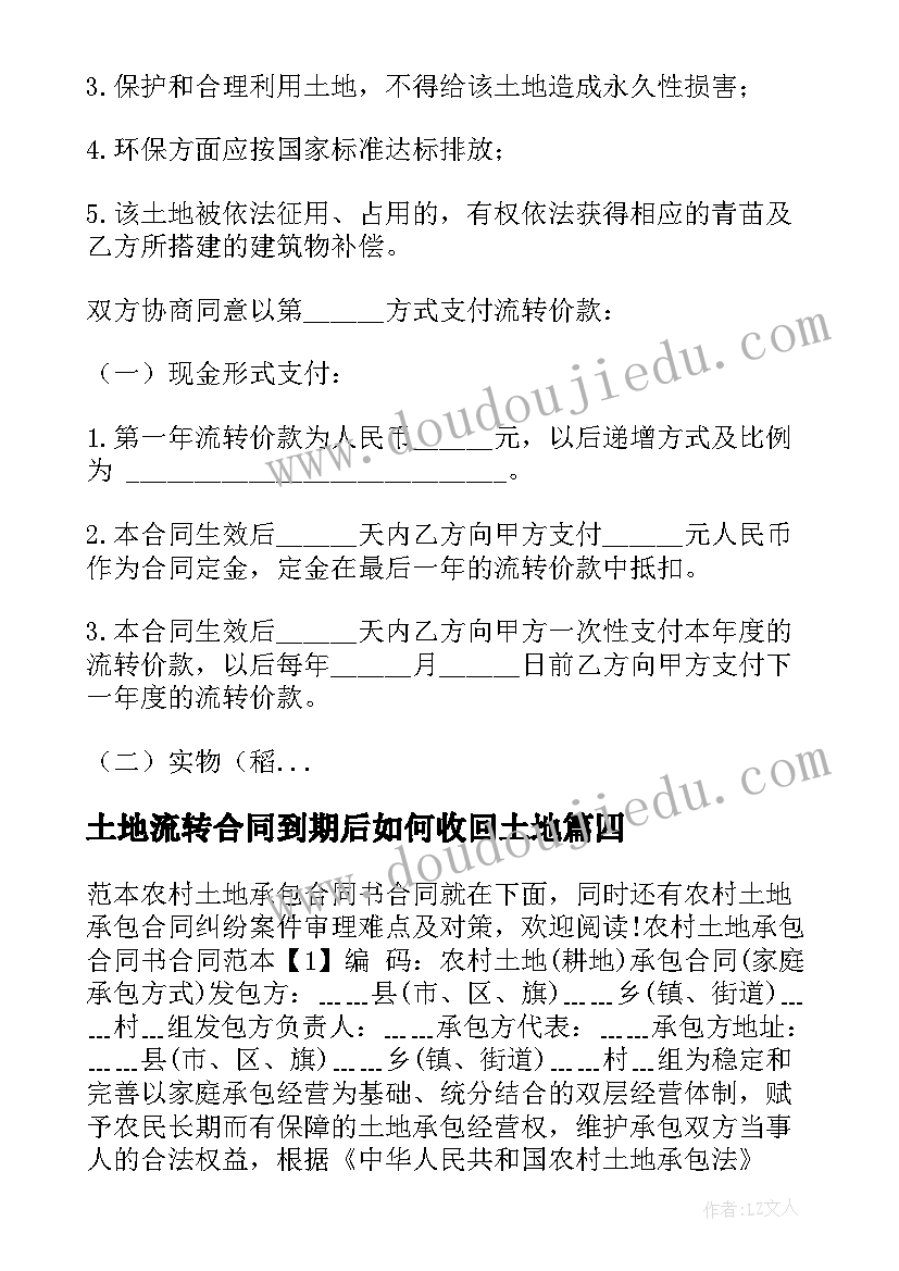 2023年土地流转合同到期后如何收回土地(大全5篇)